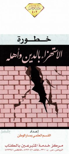 خطورة الاستهزاء بالدّين وأهله (القسم العلمي بمدار الوطن)