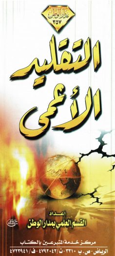 التقليد الأعمى (القسم العلمي بمدار الوطن)