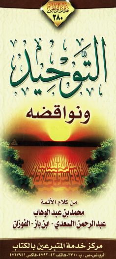 التّوحيد ونواقضه (محمد بن عبد الوهاب – مدار الوطن)