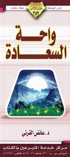 واحة السعادة (عائض القرني – مدار الوطن)