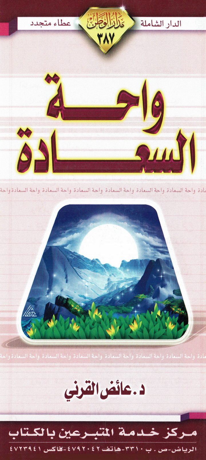 واحة السعادة (عائض القرني – مدار الوطن)