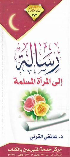 رسالة إلى المرأة المسلمة (عائض القرني – مدار الوطن)