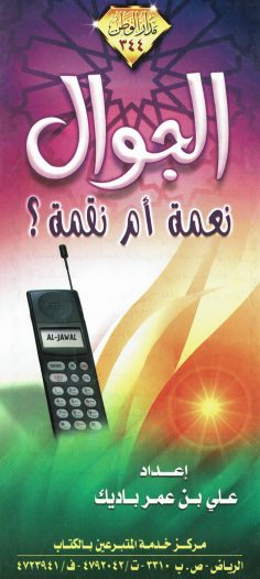 الجوال نعمة أم نقمة ؟ (علي بن عمر باديك – مدار الوطن)