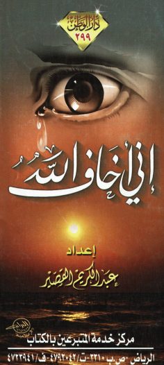 إنّي أخاف الله (عبد الكريم القصيّر – مدار الوطن)