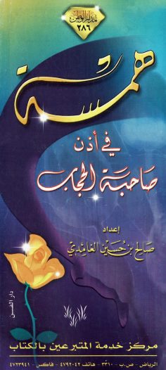 همسة في أذن صاحبة الحجاب (صالح بن حسين الغامدي – مدار الوطن)