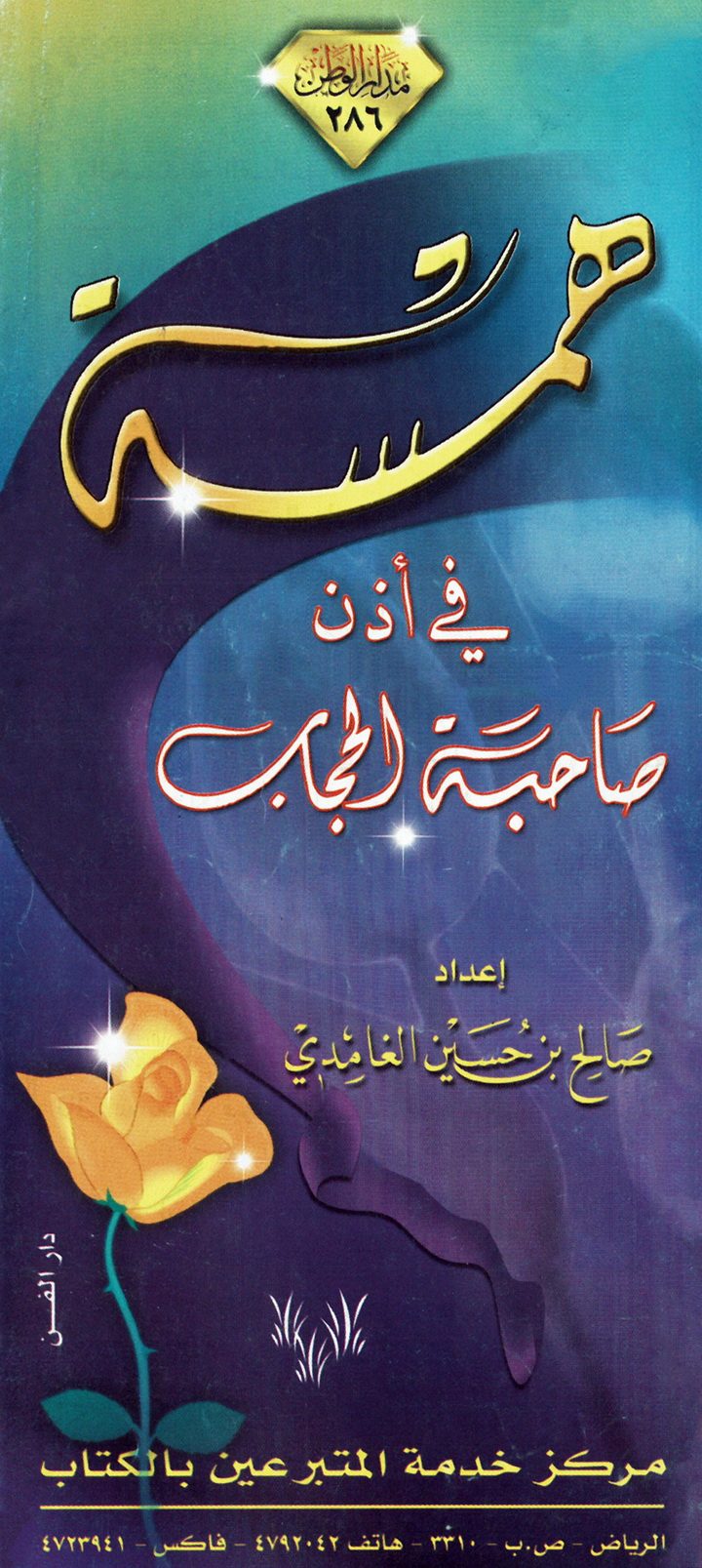 همسة في أذن صاحبة الحجاب (صالح بن حسين الغامدي – مدار الوطن)