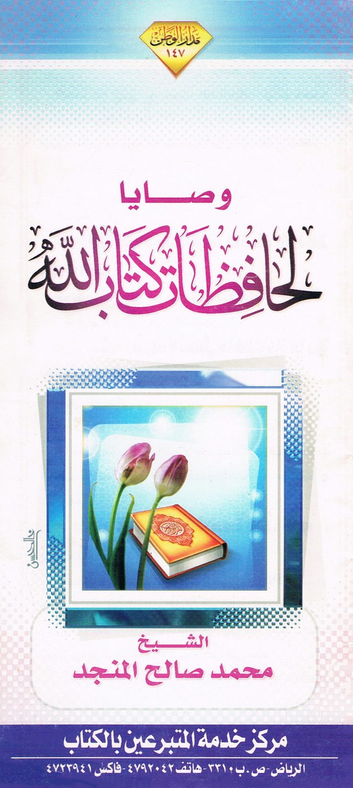 وصايا لحافظات كتاب الله (محمد صالح المنجد – مدار الوطن)