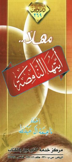 مهلا أيّتها النّامصة (ناعمة آل عبد الله – دار الوطن)