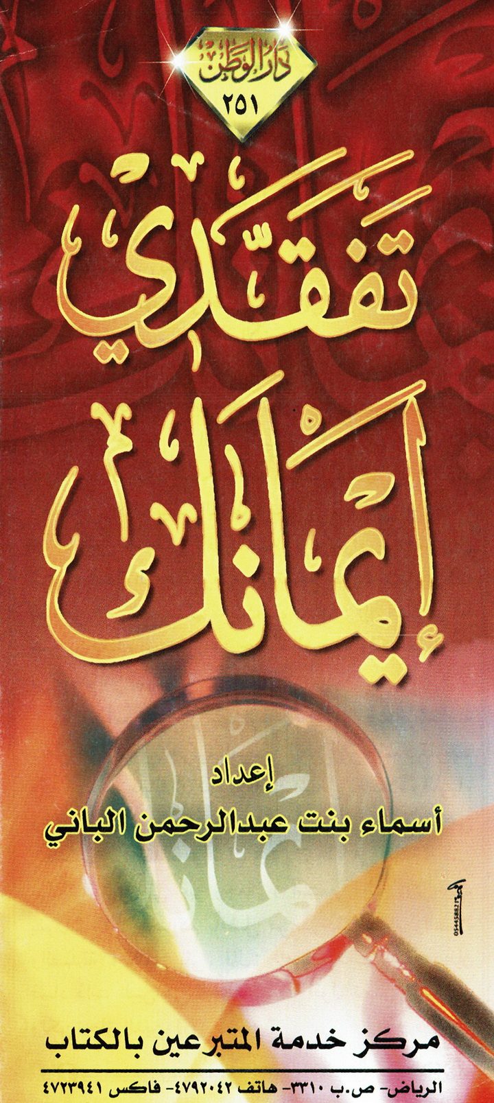 تفقّدي إيمانك (أسماء بنت عبد الرحمن الباني – دار الوطن)