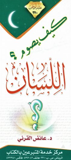 كيف يصوم اللّسان ؟ (عائض القرني – مدار الوطن)