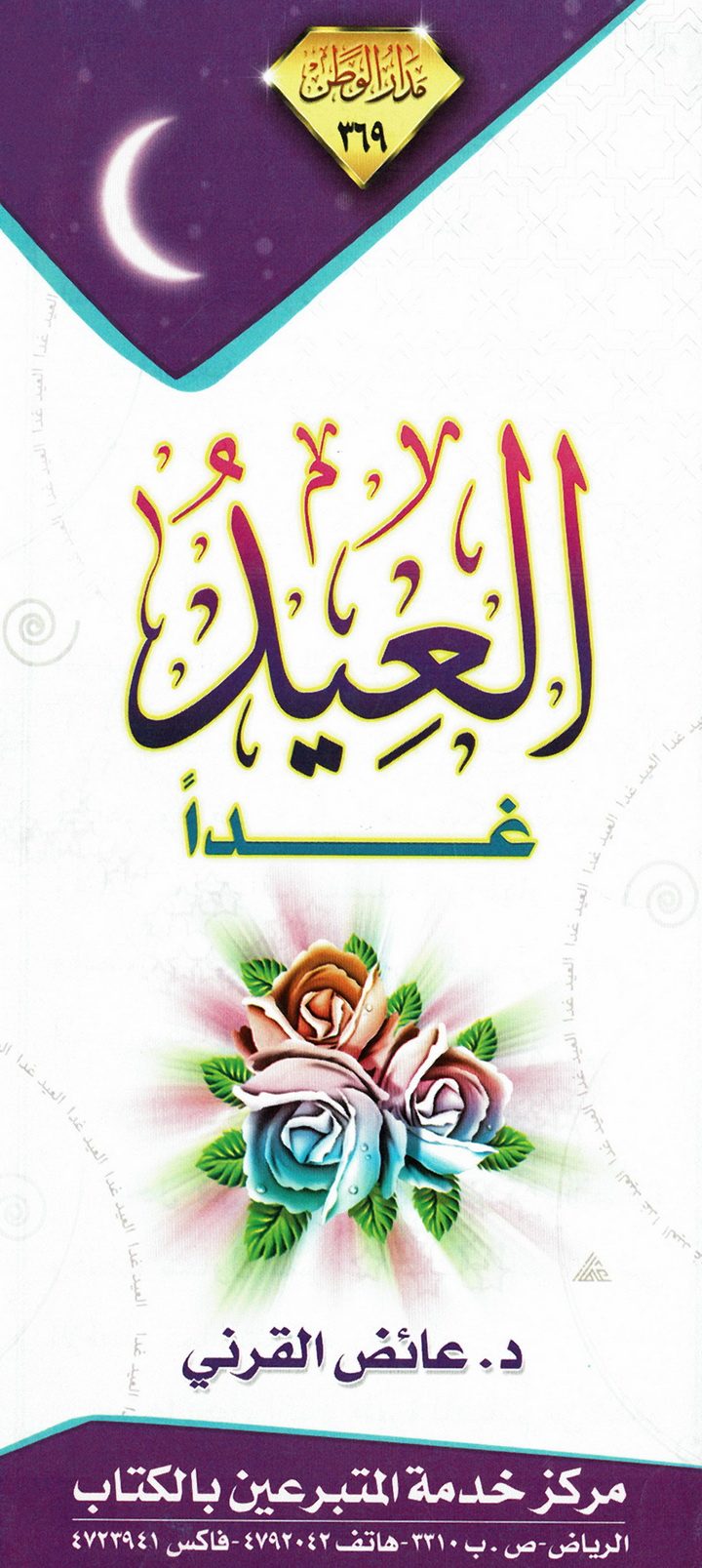 العيد غدا (عائض القرني – مدار الوطن)