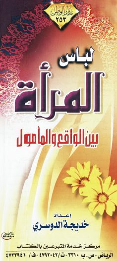لباس المرأة بين الواقع والمأمول (خديجة الدوسري – مدار الوطن)