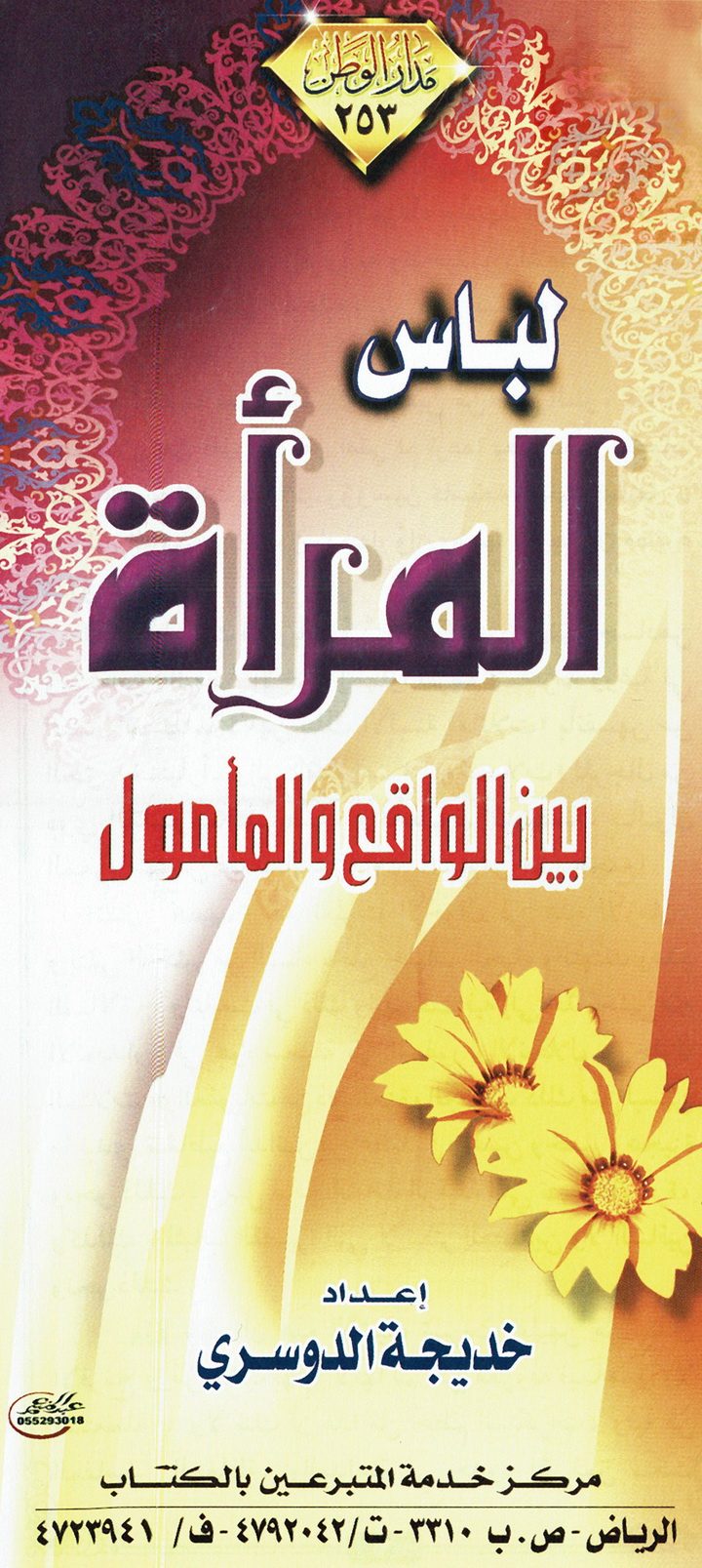 لباس المرأة بين الواقع والمأمول (خديجة الدوسري – مدار الوطن)