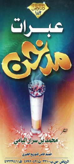 عبرات مدخّن (محمد بن سرار اليامي – دار الوطن)