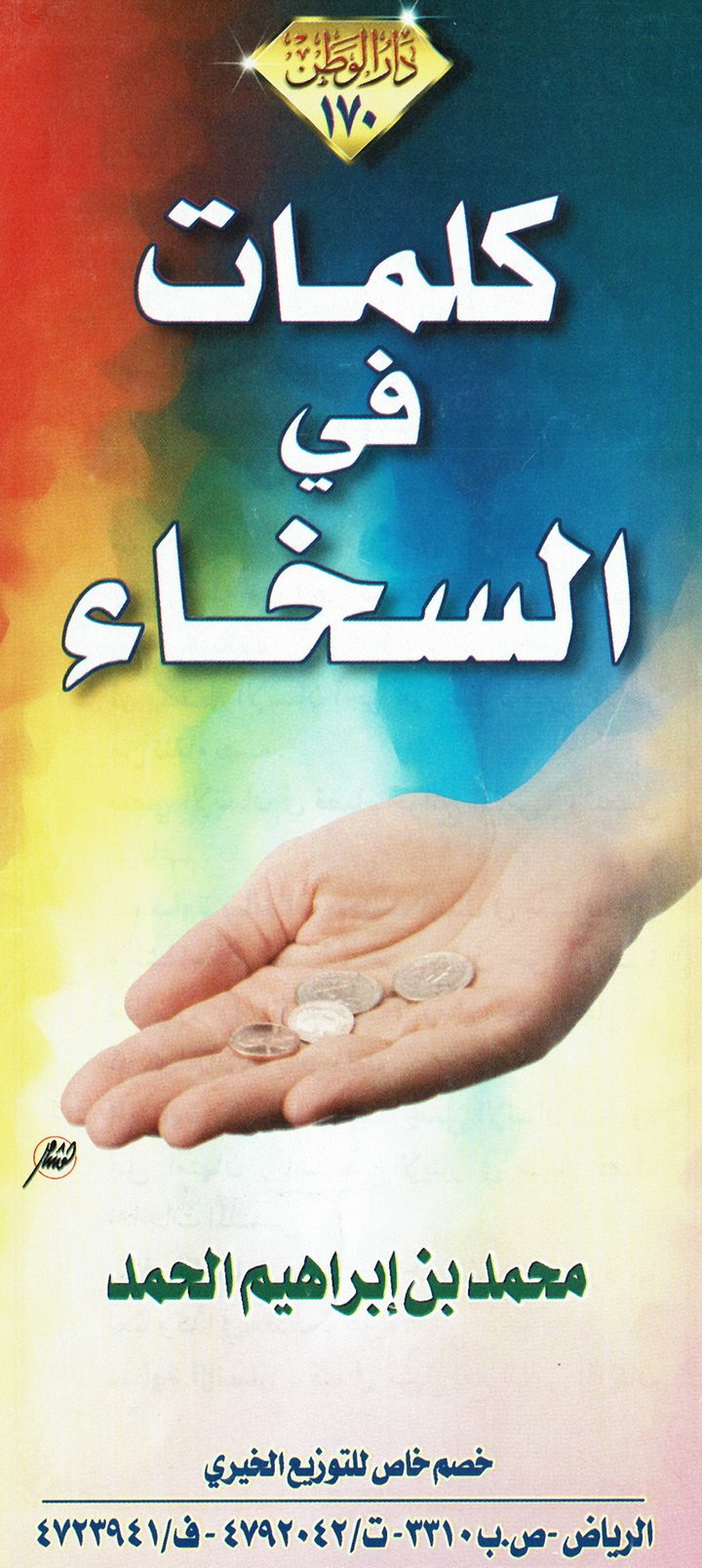 كلمات في السّخاء (محمد بن إبراهيم الحمد – دار الوطن)