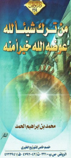 من ترك شيئا لله عوّضه الله خيرا منه (محمد بن إبراهيم الحمد – مدار الوطن)