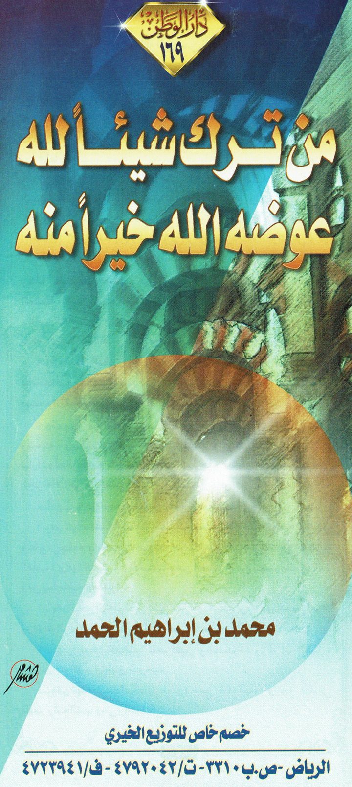 من ترك شيئا لله عوّضه الله خيرا منه (محمد بن إبراهيم الحمد – مدار الوطن)