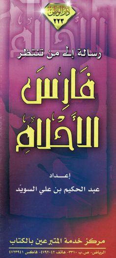 رسالة إلى من تنتظر فارس الأحلام (عبد الحكيم بن علي السويّد – مدار الوطن)
