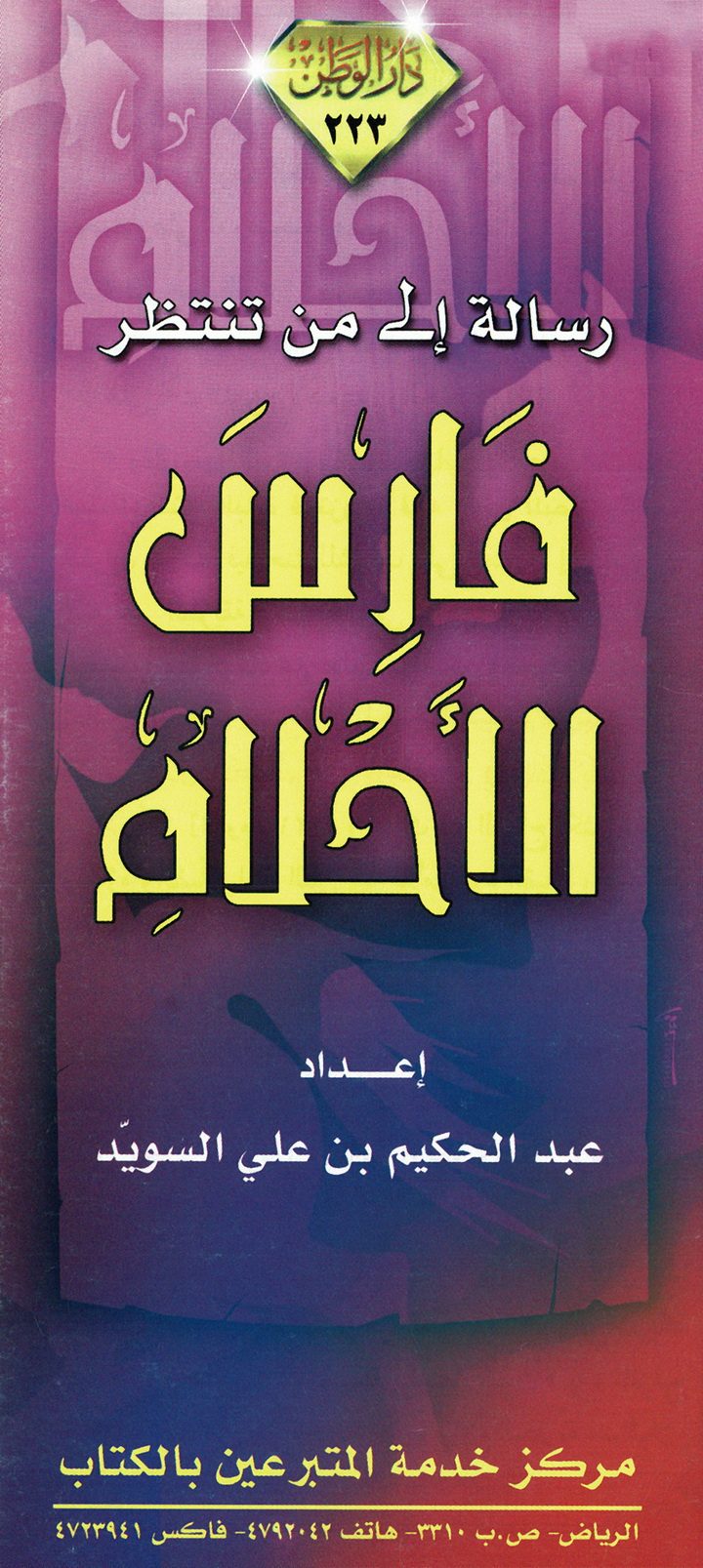 رسالة إلى من تنتظر فارس الأحلام (عبد الحكيم بن علي السويّد – مدار الوطن)