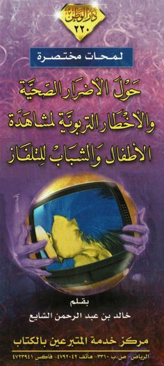 الأضرار الصّحيّة والأخطار التربويّة لمشاهدة التلفاز (خالد بن عبد الرحمن الشايع – مدار الوطن)