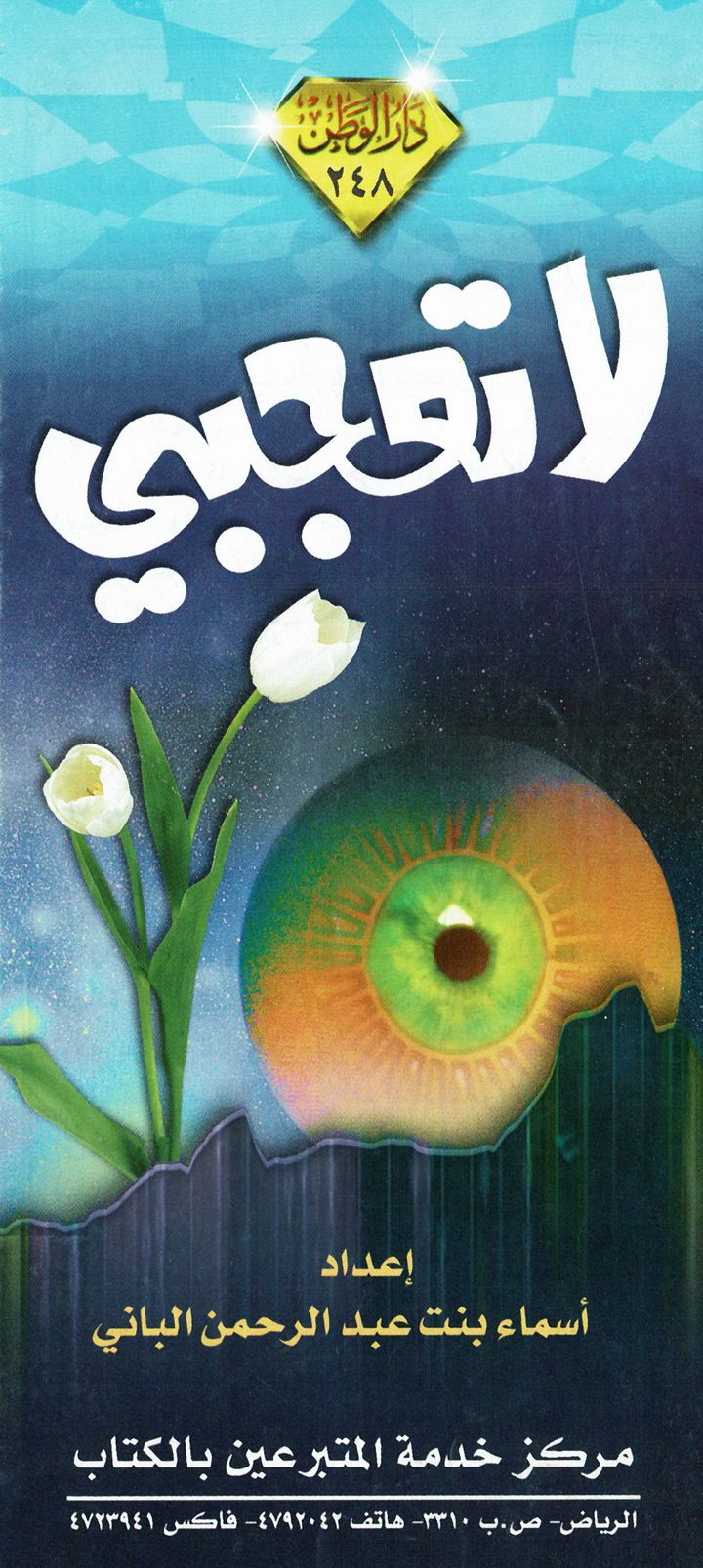 لا تعجبي (أسماء بنت عبد الرحمن الباني – مدار الوطن)
