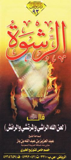 الرّشوة (عبد العزيز بن عبد الله بن باز – دار الوطن)