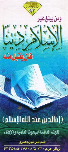 ومن يبتغ غير الإسلام دينا فلن يقبل منه (اللجنة الدائمة للبحوث العلمية و الإفتاء – دار الوطن)