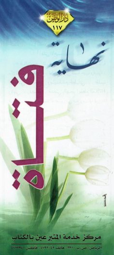 نهاية فتاة (دار الوطن)