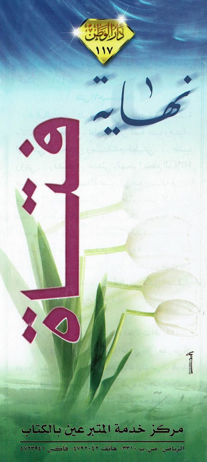 نهاية فتاة (دار الوطن)