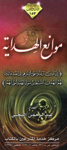 موانع الهداية (عبد الرحمن اليحيى – دار الوطن)
