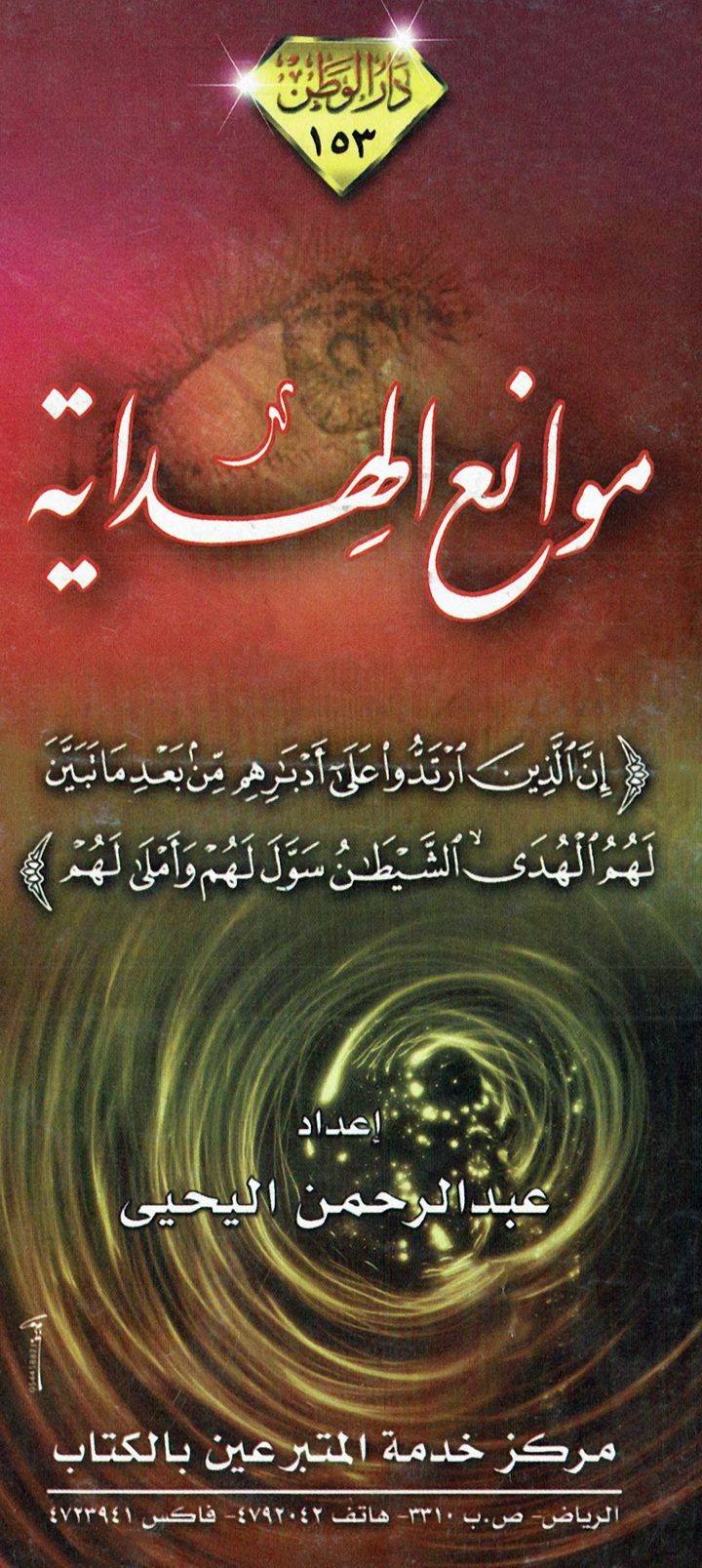 موانع الهداية (عبد الرحمن اليحيى – دار الوطن)