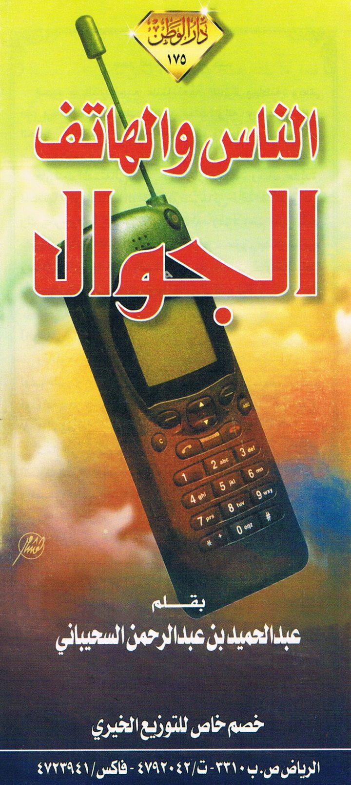 النّاس والهاتف الجوّال (عبد الحميد بن عبد الرحمن السحيباني  – دار الوطن)