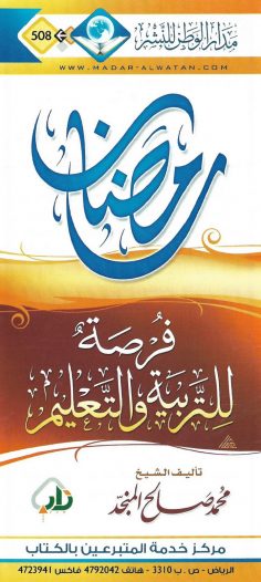 رمضان فرصة للتربية والتعليم (محمد صالح المنجد – مدار الوطن للنشر)