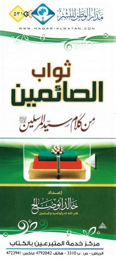 ثواب الصائمين من كلام سيّد المرسلين (خالد أبو صالح – مدار الوطن للنشر)
