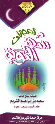 رمضان شهر التوبة (سعود بن إبراهيم الشريم – مدار الوطن)