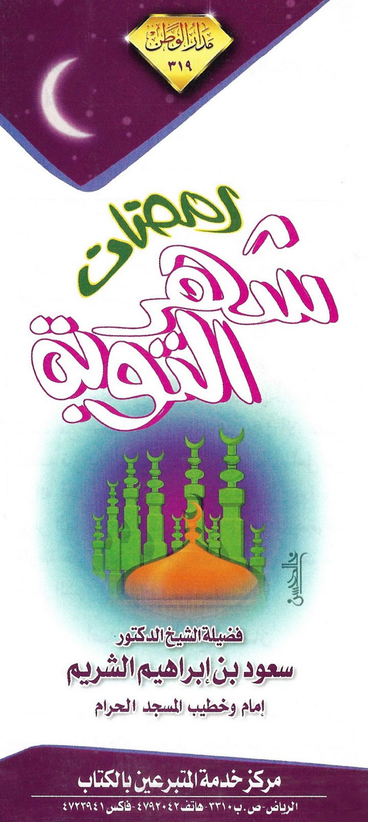 رمضان شهر التوبة (سعود بن إبراهيم الشريم – مدار الوطن)
