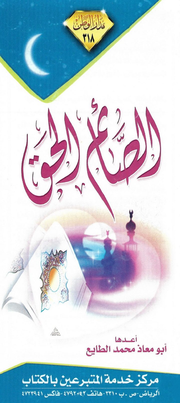 الصّائم الحقّ (أبو معاذ محمد الطايع – مدار الوطن)