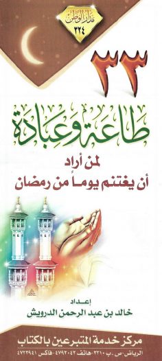 33 طاعة وعبادة لمن أراد أن يغتنم يوما من رمضان (خالد بن عبد الرحمن الدرويش – مدار الوطن)