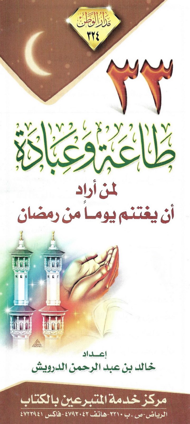 33 طاعة وعبادة لمن أراد أن يغتنم يوما من رمضان (خالد بن عبد الرحمن الدرويش – مدار الوطن)