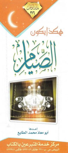 هكذا يكون الصّيام (أبو معاذ محمد الطايع – مدار الوطن)