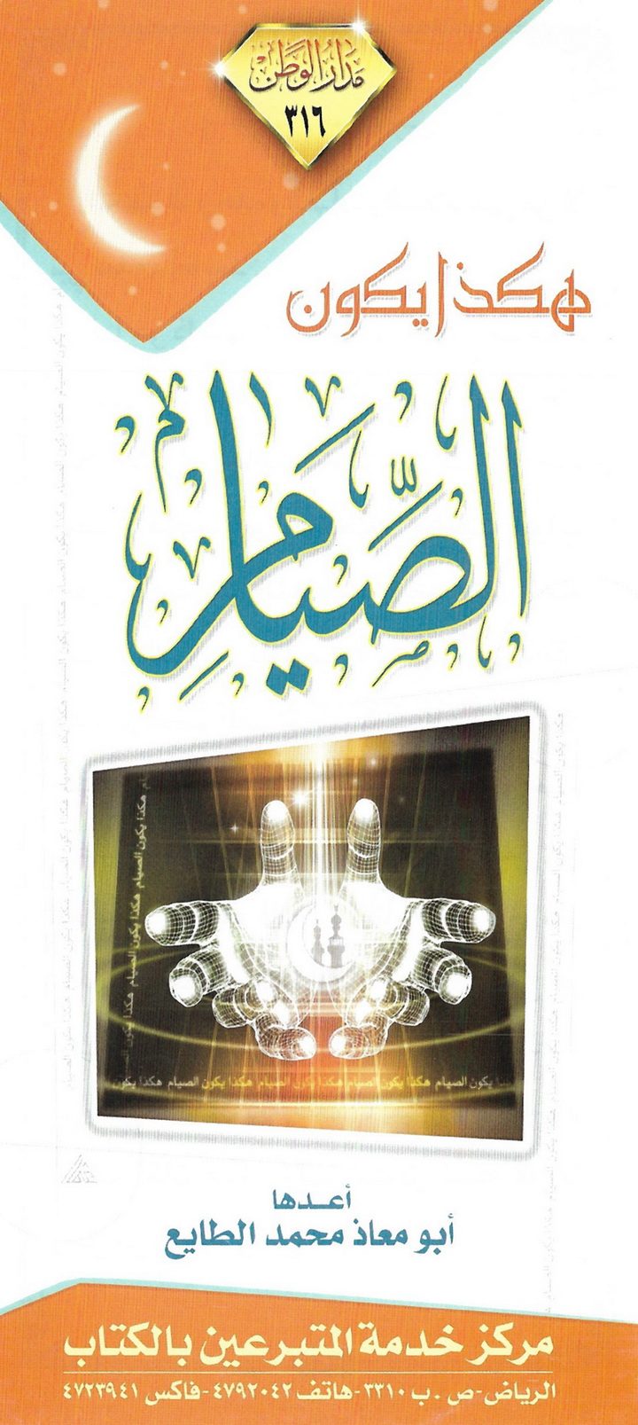 هكذا يكون الصّيام (أبو معاذ محمد الطايع – مدار الوطن)
