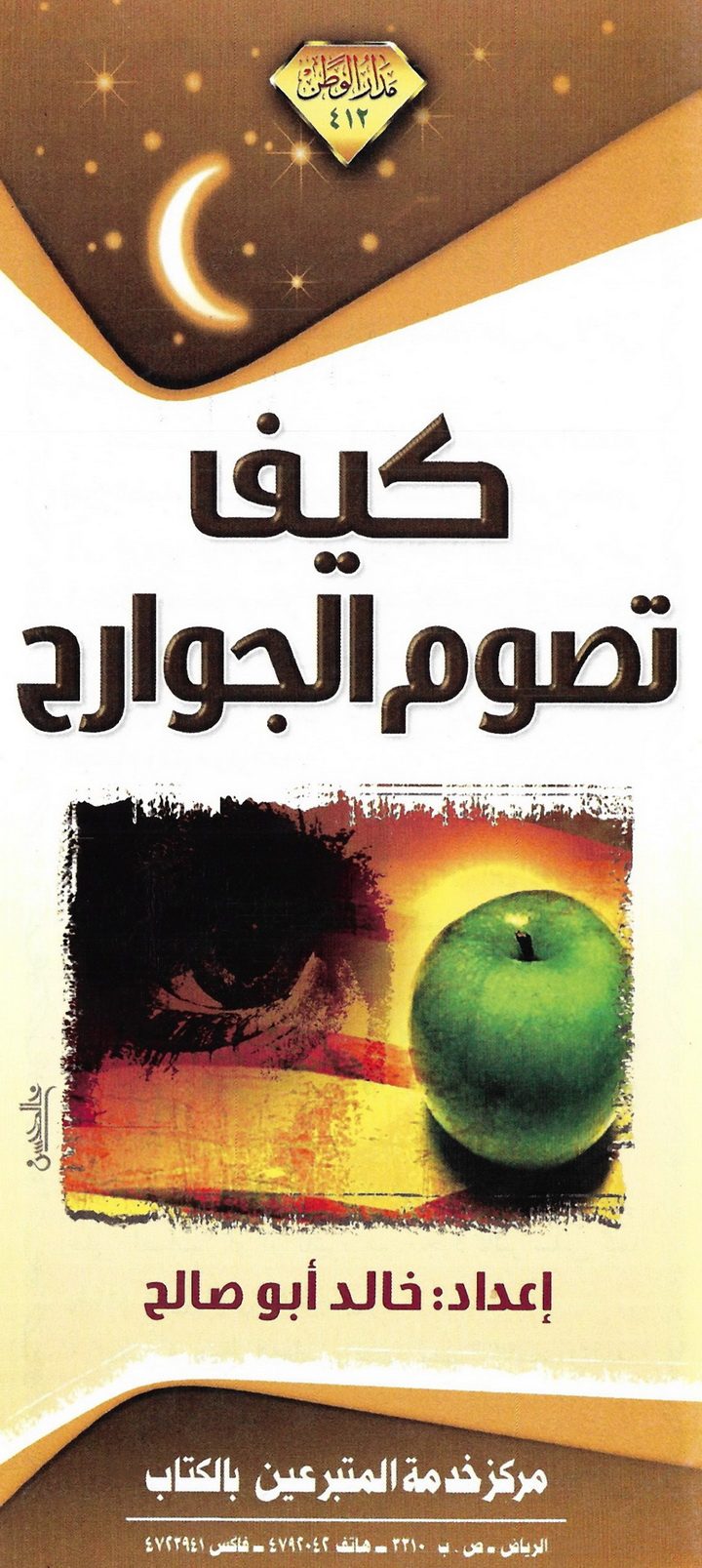 كيف تصوم الجوارح (خالد أبو صالح – مدار الوطن)