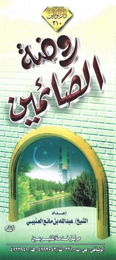 روضة الصائمين (عبد الله بن مانع العتيبي – دار الوطن)