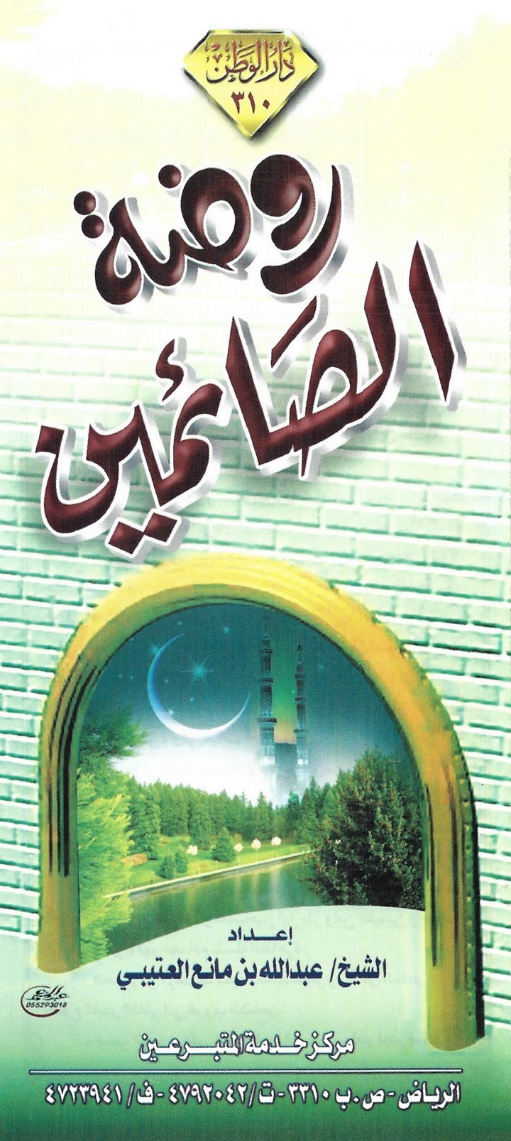 روضة الصائمين (عبد الله بن مانع العتيبي – دار الوطن)