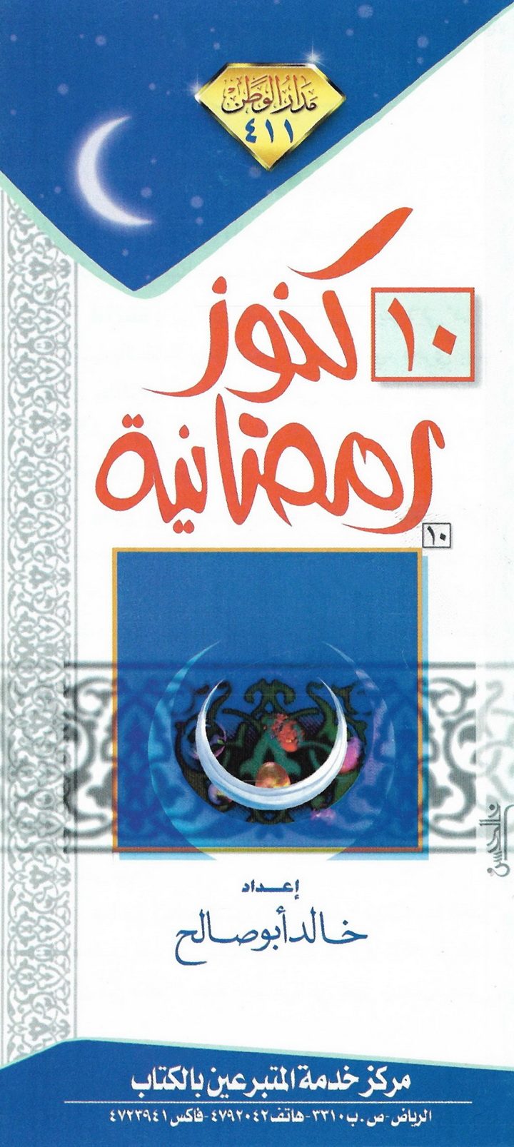 10 كنوز رمضانيّة (خالد أبو صالح – مدار الوطن)