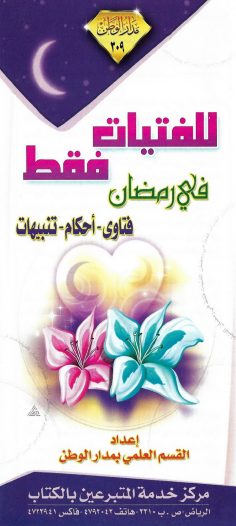 للفتيات فقط في رمضان (القسم العلمي بمدار الوطن)