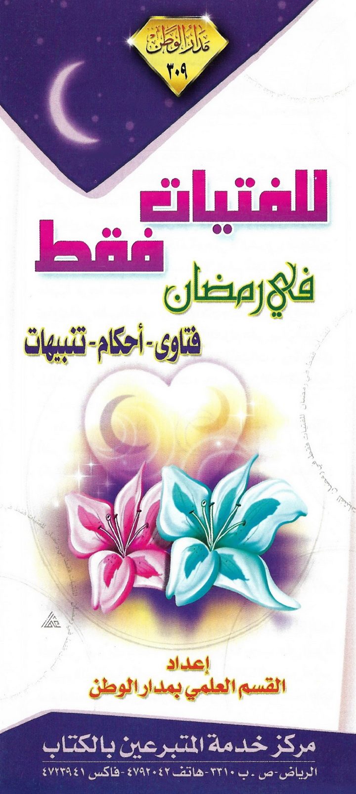 للفتيات فقط في رمضان (القسم العلمي بمدار الوطن)