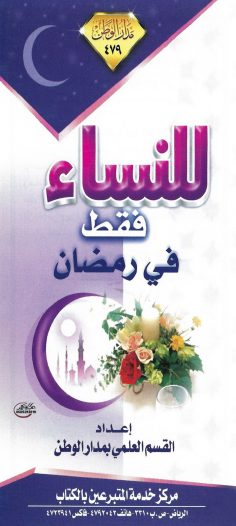 للنساء فقط في رمضان (القسم العلمي بمدار الوطن)