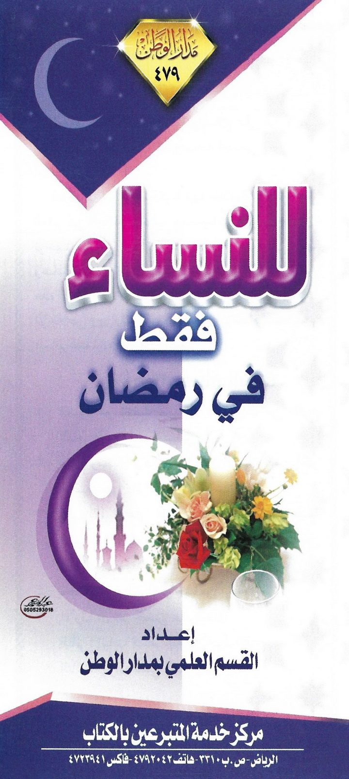 للنساء فقط في رمضان (القسم العلمي بمدار الوطن)