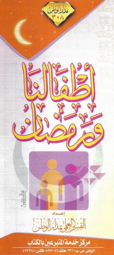 أطفالنا ورمضان (القسم العلمي بمدار الوطن)